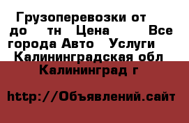 Грузоперевозки от 1,5 до 22 тн › Цена ­ 38 - Все города Авто » Услуги   . Калининградская обл.,Калининград г.